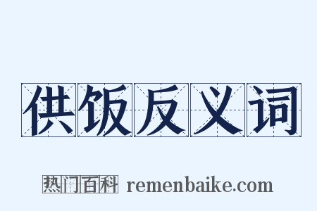 供饭反义词是什么意思的图片